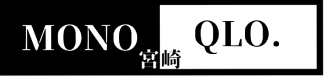 MONOQLO.宮崎