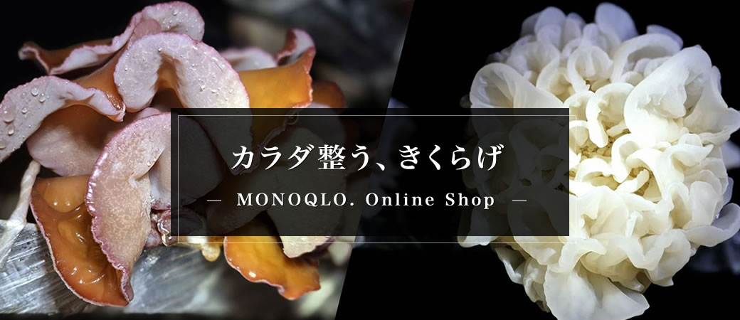 カラダ整う、きくらげ MONOQLO Online Shop